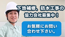 下地補修、防水工事の協力会社募集中！