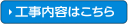 工事内容はこちら