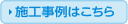 施工事例はこちら